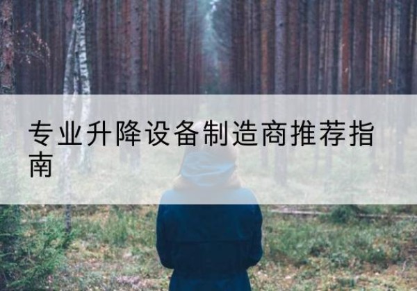 岑巩电动剪叉升降平台厂家-专业升降设备制造商推荐指南